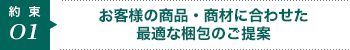 お客様の商品・商材に合わせた最適な梱包のご提案