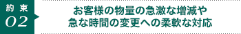 お客様の物量の急激な増減や急なお時間の変更への柔軟な対応