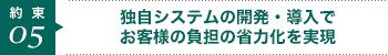 独自システムの開発・導入でお客様の負担の省力化を実現