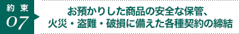 お預かりした商品の安全な保管、火災・東南・破損に備えた各種契約の締結